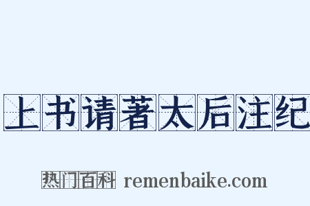 上书请著太后注纪是什么意思的图片